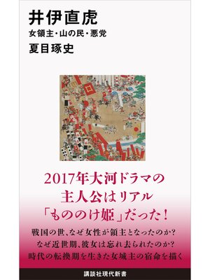 cover image of 井伊直虎　女領主・山の民・悪党